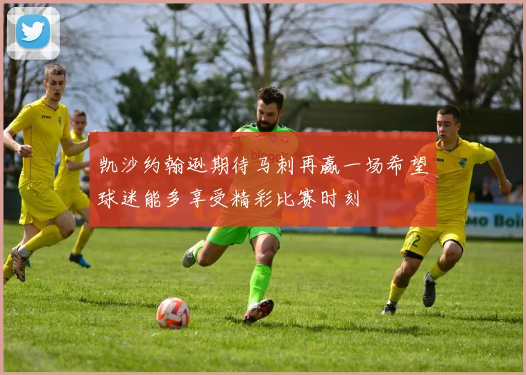 凯沙约翰逊期待马刺再赢一场希望球迷能多享受精彩比赛时刻