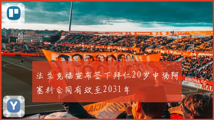 法兰克福宣布签下拜仁20岁中场阿塞科合同有效至2031年