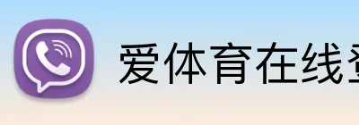 爱体育在线登录 Logo